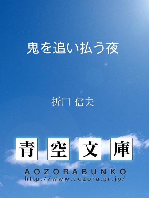 折口信夫作の鬼を追い払う夜の作品詳細 - 貸出可能